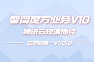 智简魔方业务V10腾讯云短信插件 - 互分享